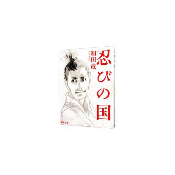 忍びの国/和田竜