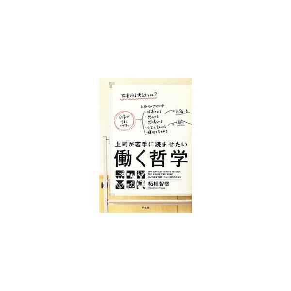上司が若手に読ませたい働く哲学／柘植智幸