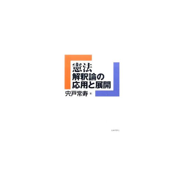 憲法上の権利、統治機構について、設問をあげながら、条文・判例・学説を交えて平易に解き明かす。人権論の場面を念頭にした総合演習も収録。『法学セミナー』連載を書籍化。■カテゴリ：中古本■ジャンル：政治・経済・法律 憲法■出版社：日本評論社■出版...