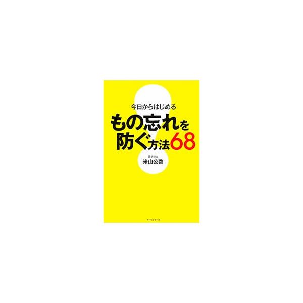 「左手で歯をみがく」「照明は明るいほうがいい」「１日３〜５杯のコーヒーを飲む」など、最新の認知症研究に基づいた、シンプルなもの忘れ改善法を紹介。■カテゴリ：中古本■ジャンル：スポーツ・健康・医療 健康法■出版社：エクスナレッジ■出版社シリー...