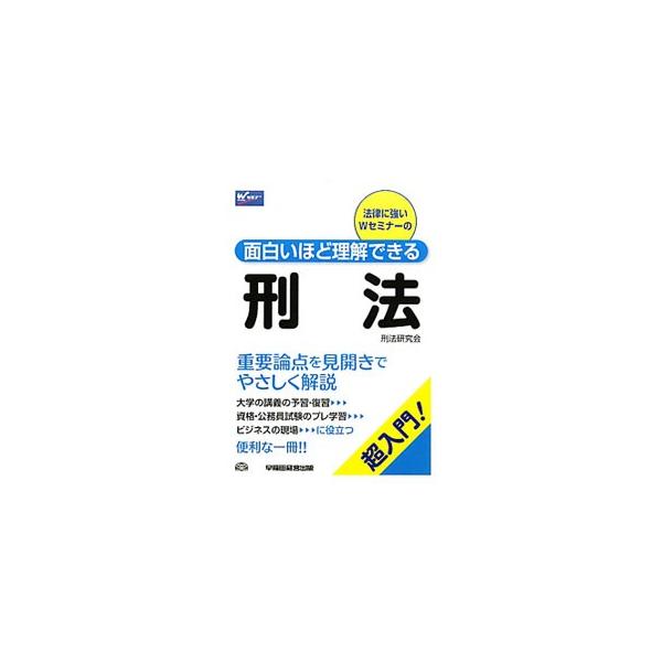 刑法の重要論点を、１テーマ見開き２ページのスッキリ構成でやさしく解説した入門書。取り上げるテーマに関するＱ＆Ａを冒頭に掲載し、章末には１問１答型のミニテストも収録する。■カテゴリ：中古本■ジャンル：政治・経済・法律 法律その他■出版社：早稲...