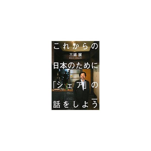 シェア型経済こそ、閉塞する日本を救う解決策だ！　これからの日本社会にとって有効なシェア型の価値観や行動、そしてすでに拡大し始めたシェア型の消費やビジネスの最新事情をレポートする。■カテゴリ：中古本■ジャンル：ビジネス マーケティング・セール...
