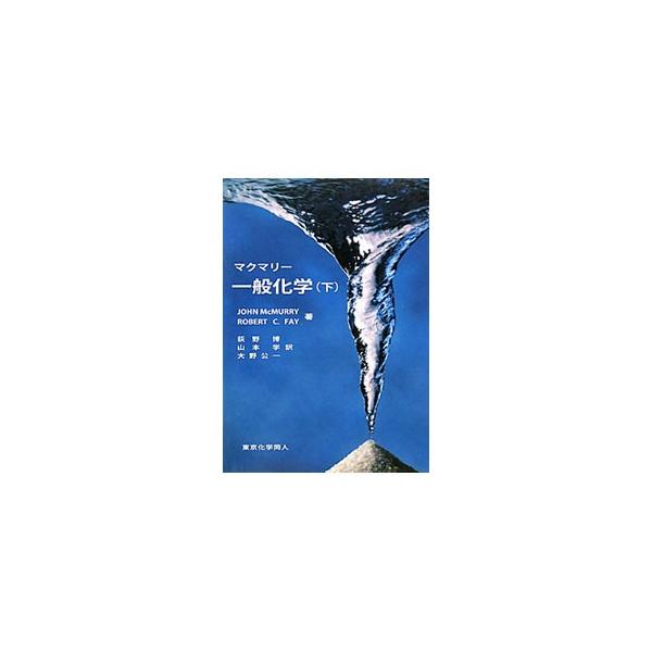 重要な原理と重要な事実の両方を盛り込んだ、明確でまとまりのある化学の入門書。化学平衡から、電気化学、水素・酸素および水、主要族元素、遷移元素と配位化学、金属と固体材料、有機化学までを解説する。■カテゴリ：中古本■ジャンル：産業・学術・歴史 ...