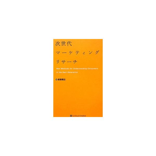 Ａｓｋｉｎｇ（質問する）からＬｉｓｔｅｎｉｎｇ（傾聴する）へ！　消費者や顧客を理解するためのマーケティングリサーチの手法を紹介し、デジタル時代の新たなデータ活用法を説く。■カテゴリ：中古本■ジャンル：ビジネス マーケティング・セールス■出版...