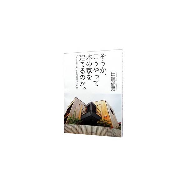 そうか、こうやって木の家を建てるのか。／田鎖郁男
