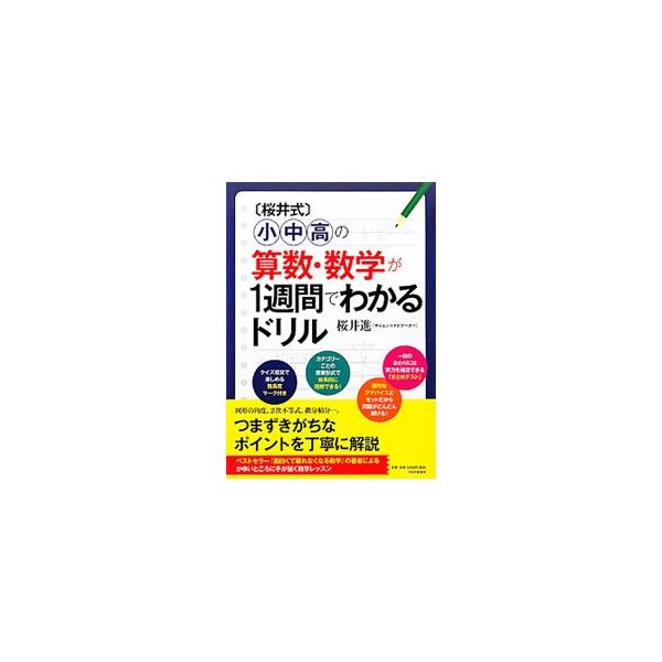 図形の証明、因数分解、微分・積分など、つまずきがちな計算にポイントを絞ってわかりやすく解説。１単元ごとにまとめテストを掲載。鶴亀算や絹盗人算など日本独自の和算問題も収録する。■カテゴリ：中古本■ジャンル：産業・学術・歴史 数学■出版社：ＰＨ...