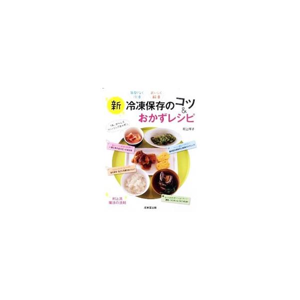 新冷凍保存のコツ＆おかずレシピ／村上祥子