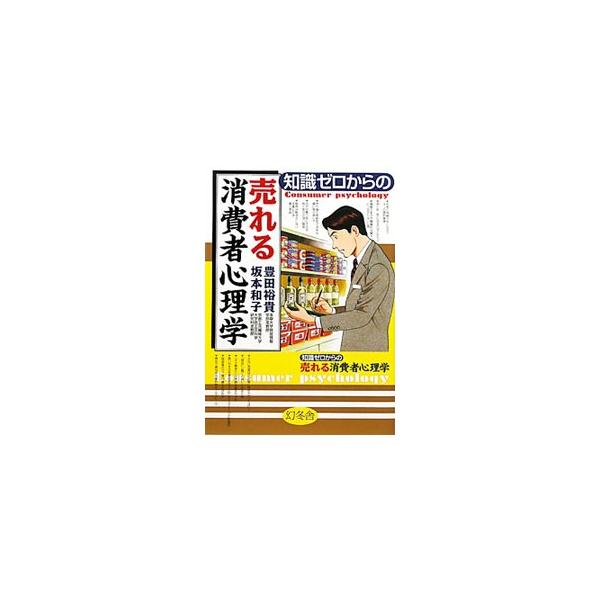 たくさんの商品から絞りこむ心理とは？　選ばれる商品は何が違うのか？　消費者視点をさまざまな角度から分析し、押さえておきたいポイントを解説。お客の財布のひもを緩める技術がわかる。■カテゴリ：中古本■ジャンル：ビジネス マーケティング・セールス...