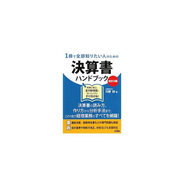 決算書の読み方、作り方から分析手法まで、経理業務のすべてを見開き２ページ完結形式で説明。連結決算、税務申告書などの専門知識も解説。会計基準や税制の改正、ＩＦＲＳなどにも対応した改訂２版。■カテゴリ：中古本■ジャンル：ビジネス 経理・会計■出...