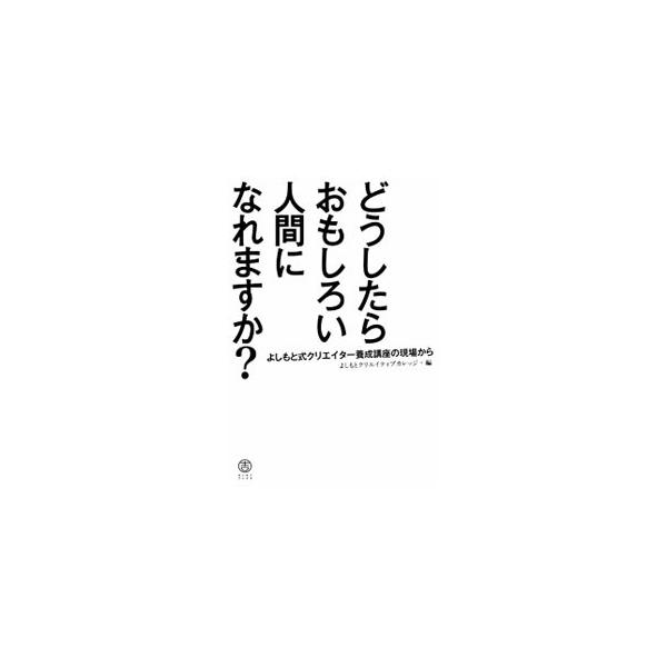 エンタメ業界で活躍するための「いま、本当に現場で必要とされる」ノウハウやテクニック、考え方や身のこなし方を伝授する。板尾創路×白岩久弥の特別対談も収録。■カテゴリ：中古本■ジャンル：女性・生活・コンピュータ 演劇■出版社：ヨシモトブックス■...