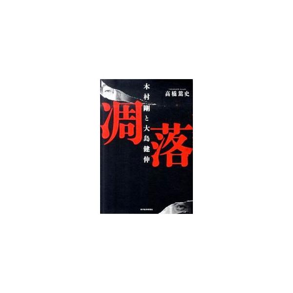 凋落／高橋篤史