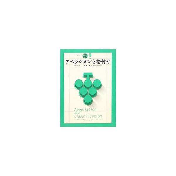 国や産地ごとのルールに基づいて、一定のカテゴリーに分類されているワイン。各国のワインに関する規定や代表的な産地、ツウ度合をチェックできるクイズなどを掲載する。チェック欄有り。■カテゴリ：中古本■ジャンル：料理・趣味・児童 ワイン・お酒■出版...