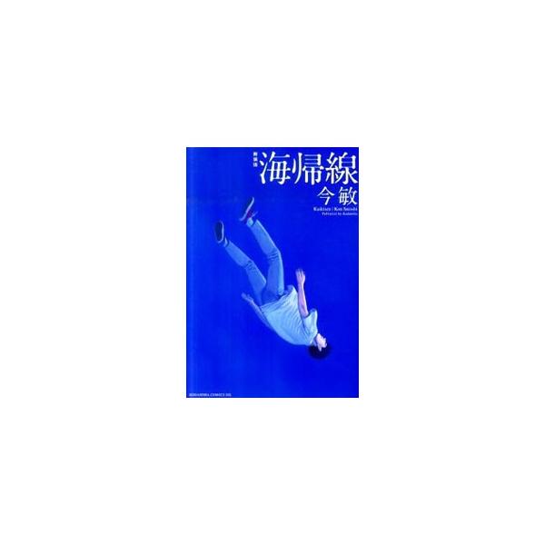 海帰線 【新装版】／今敏