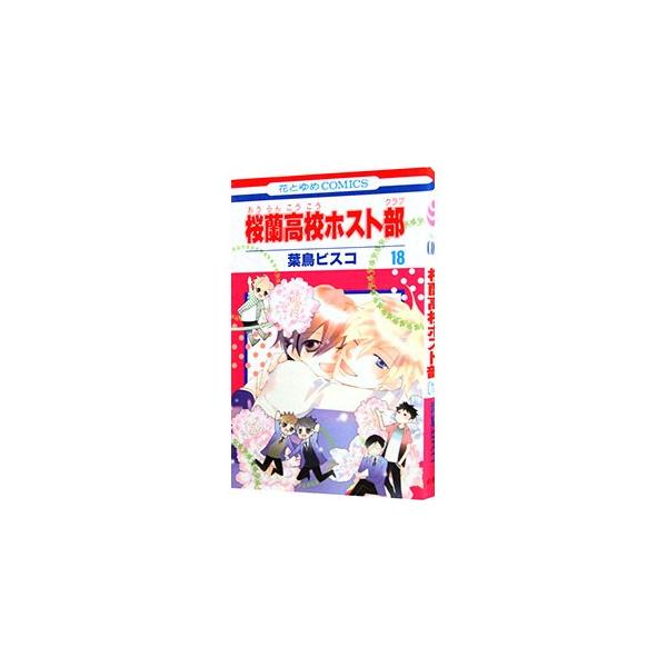 桜蘭高校ホスト部 18／葉鳥ビスコ : ネットオフ ヤフー店 - 通販