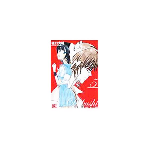 ドクシ−読師− 5／樋口大輔