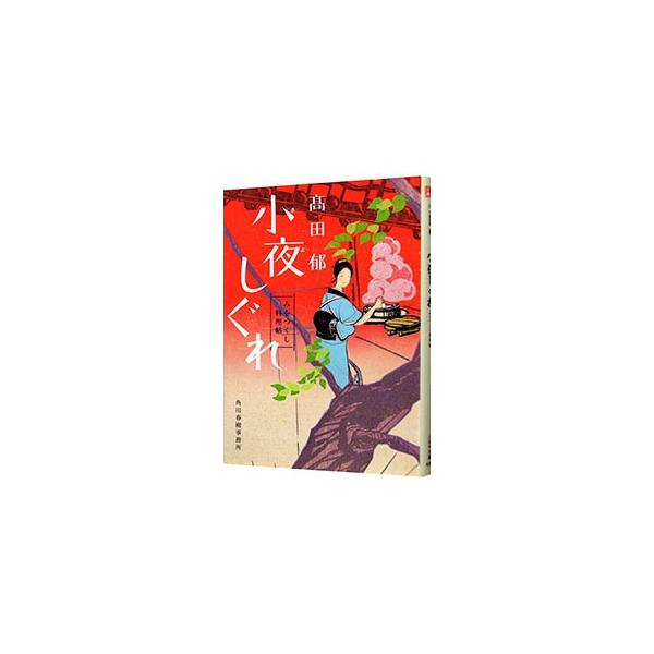 小夜しぐれ みをつくし料理帖／高田郁