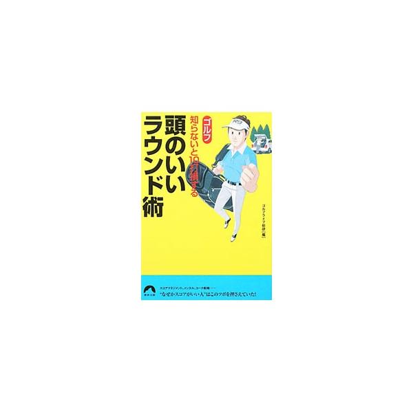 ゴルフ 知らないと10打損する 頭のいいラウンド術／ゴルフライフ総研【編】