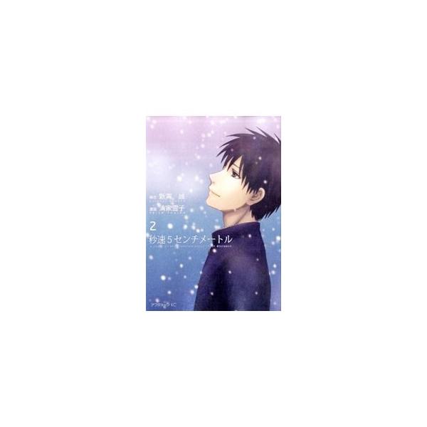 秒速5センチメートル 2／清家雪子