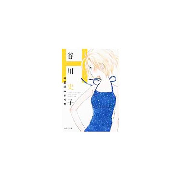 谷川史子純愛読みきり集−H／谷川史子