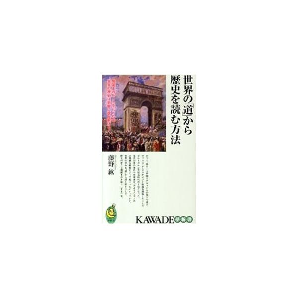 世界の「道」から歴史を読む方法／藤野紘