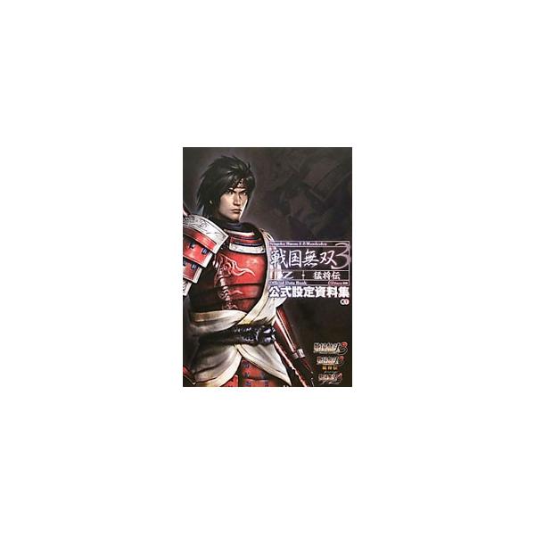 戦国無双3Z・猛将伝公式設定資料集／ω‐Force