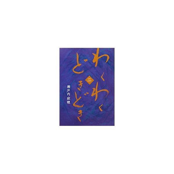 瀬戸内寂聴 名言 本 雑誌 コミック お気に入りアイテムをfavoしよう Favofavoitems