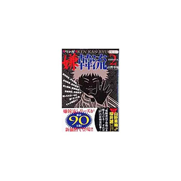 マンガ嫌韓流 2／山野車輪