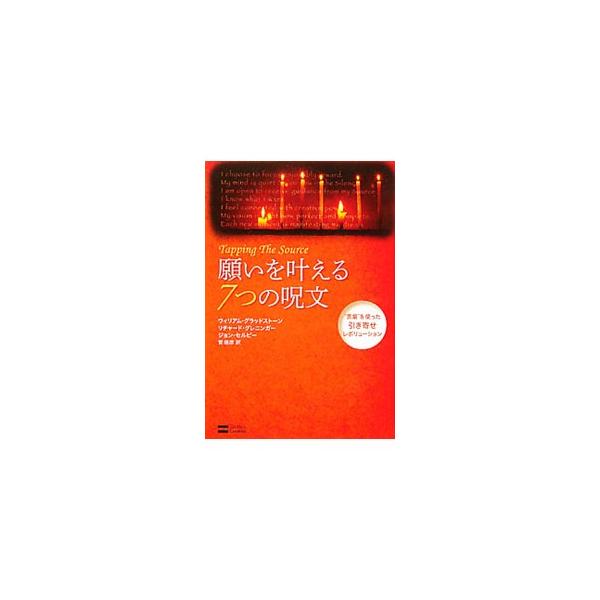 雑念を止め、受け取りモードに入り、本当の願望を知り、創造性の深みに入る…。引き寄せの実践に「７つのステップ」を導入し、それぞれに開発した願いを叶える「呪文」を紹介。「引き寄せの法則」の革命的実践法を解説する。■カテゴリ：中古本■ジャンル：産...