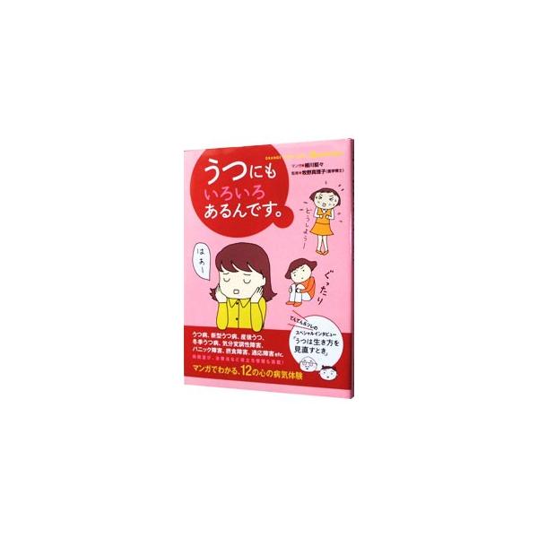 うつにもいろいろあるんです。／細川貂々