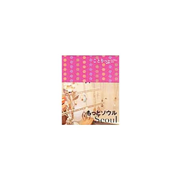 がんばる自分にごほうび旅を！　グルメ、ビューティ、見どころ＆街歩き、ショッピング、エンタメなど、６つのジャンルでソウルのおすすめを紹介します。とりはずせるＭＡＰ付き。データ：２０１０年１２月現在。■カテゴリ：中古本■ジャンル：料理・趣味・児...