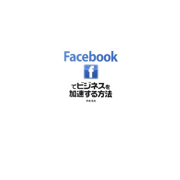 究極のＳＮＳツールを確実に制覇する５６の法則とは？　個人から大企業まで、Ｆａｃｅｂｏｏｋを使ってビジネスで利益を上げる実践的な方法を、日本国内で成功している活用事例を元に、具体的にわかりやすく解説する。■カテゴリ：中古本■ジャンル：ビジネス...