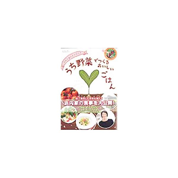 家で栽培した新鮮野菜を使って、心のこもった料理を作りましょう。野菜たっぷりノンオイルを基本にしたヘルシーなレシピや、初心者でも楽しめる野菜作りのノウハウを紹介します。野菜のタネ付き。■カテゴリ：中古本■ジャンル：料理・趣味・児童 料理・食品...