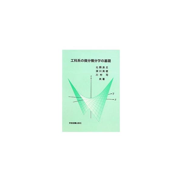 独習書としても使える、工科の学生用の微積分のテキスト。第１章を微分、第２章を積分に当て、論理の演習として集合についても解説。多変数の微積分は２変数までを取り上げる。演習問題付き。■カテゴリ：中古本■ジャンル：産業・学術・歴史 数学■出版社：...