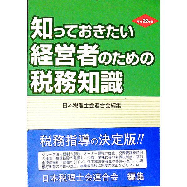 経営者や経理マンが日常の企業活動に必要な基礎的な税務知識をまとめる。グループ法人税制の創設、オーナー課税の廃止、交際費課税特例の延長、事業者免税点制度の改正などをフォローした平成２２年版。■カテゴリ：中古本■ジャンル：ビジネス 税金■出版社...