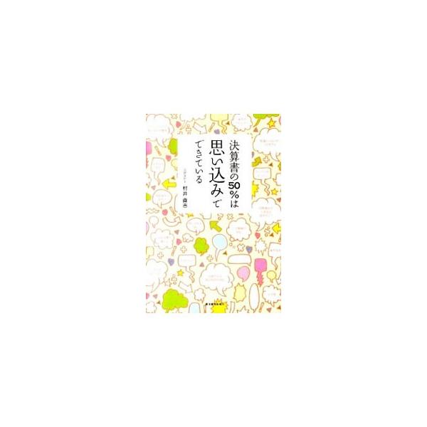 決算書の50％は思い込みでできている／村井直志