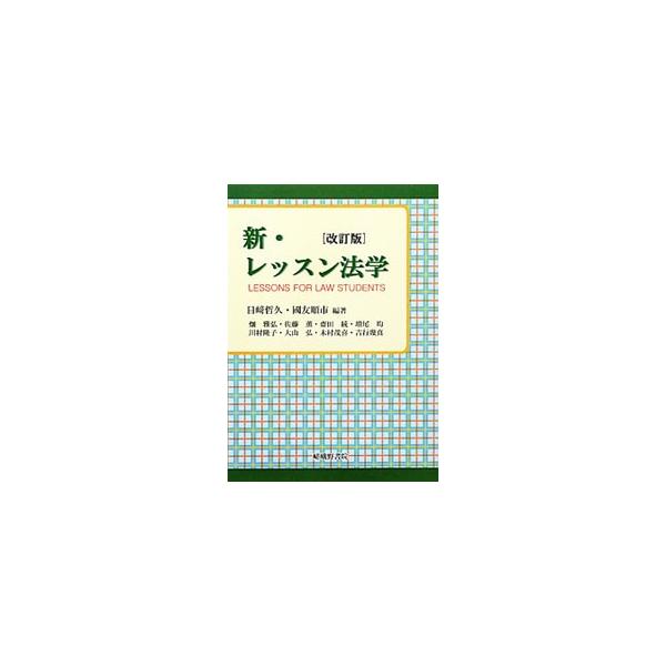 法に対する考え方や法のあり方を探る伝統的な講義と、法全般に対するガイド的講義、各種の事件や判例を素材とした法的思考方法を養成する講義の考え方をミックスした、法学入門書。■カテゴリ：中古本■ジャンル：政治・経済・法律 法律その他■出版社：嵯峨...