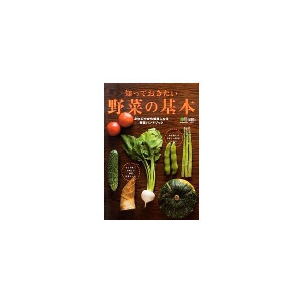 野菜不足の食生活を送っている人にもできる、野菜を上手に選び、効率的に味わうコツを優しく解説。すぐ作れる即席レシピや、保存＆冷凍のテクニックも紹介します。■カテゴリ：中古本■ジャンル：料理・趣味・児童 園芸■出版社：〓出版社■出版社シリーズ：...