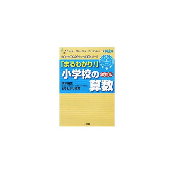 小学校６年間で習う算数を総ざらい！　つまずきやすいポイントを分野別・学年別に整理しました。学習する内容を細かく分けて、２ページ単位で徹底解説します。２０１１年度新学習指導要領対応。■カテゴリ：中古本■ジャンル：産業・学術・歴史 数学■出版社...