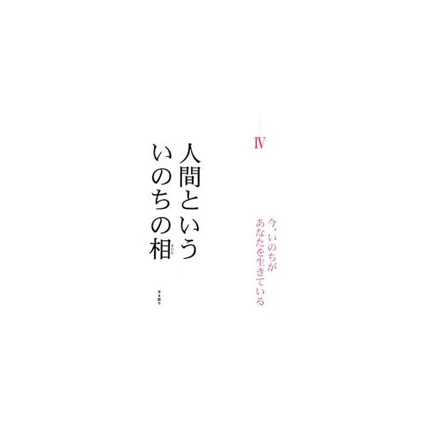 親鸞聖人７５０回御遠忌テーマ「今、いのちがあなたを生きている」を深める手がかりとなる書。４は、『同朋新聞』に掲載された、生老病死それぞれの苦悩と向き合ってきた人々のインタビューを収録。■カテゴリ：中古本■ジャンル：産業・学術・歴史 仏教■出...