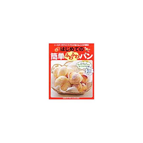 はじめての簡単ふわふわパン