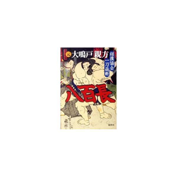 元・大鳴戸親方が北の富士、千代の富士など歴代横綱の八百長相撲の実態を実名で描く。相撲協会再生に一石を投じようと、協会内部、親方、力士たち、そしてマスコミの現状を、怒りをこめてつづる。■カテゴリ：中古本■ジャンル：スポーツ・健康・医療 格闘技...