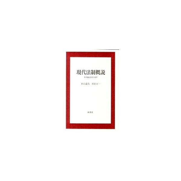 法律の基礎的内容を解説した法律教養書。現代社会における法的問題に対応できるよう、具体的事例で法の役割や法体系を解説。日本の法律の国際化、近代化とともに、文化や民族を乗り越えた普遍的な法原則を考える。■カテゴリ：中古本■ジャンル：政治・経済・...