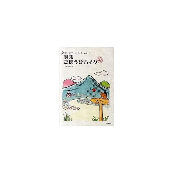 きれいな景色、深い緑、かわいい花や動物、おいしいごはん。たくさんの「楽しい」から山を選べる、よくばりな女の子のための週末ハイク用コースガイド。山登りに必要な基本知識や技術も紹介。データ：２０１１年１月現在。■カテゴリ：中古本■ジャンル：料理...