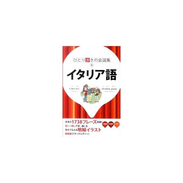 基本的な挨拶や言い回しなどの「基本表現」、旅行中の様々な場面で発生するフレーズを時系列に並べた「場面別会話」のほか、便利な和伊／伊和辞書、旅の情報を収録。■カテゴリ：中古本■ジャンル：産業・学術・歴史 その他外国語■出版社：ＪＴＢパブリッシ...