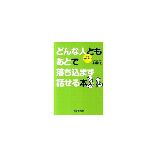 自分に「合格点」をあげられる会話は、ちょっとしたポイントを押さえれば誰にでも実現できる。著者に寄せられた「会話で後悔したこと」の中から、多くの人たちに当てはまるものを選び、その原因を分析し、解決策を紹介する。■カテゴリ：中古本■ジャンル：産...