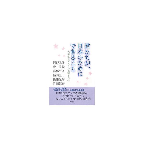 君たちが、日本のためにできること／岡野弘彦