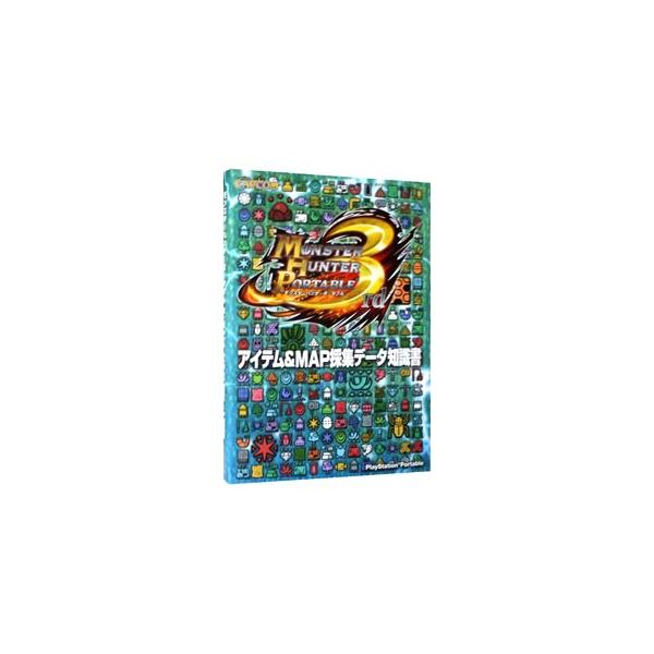 モンスターハンターポータブル3rdアイテム＆MAP採集データ知識書／カプコン