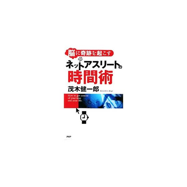 限られた時間、限られた人生の中で、どうしたら人間は最短の時間を使い、最高の密度まで人生の充実度を高めることができるのか。脳のタイムラインを活用した、現代の時間術を紹介する。■カテゴリ：中古本■ジャンル：産業・学術・歴史 学問■出版社：ＰＨＰ...