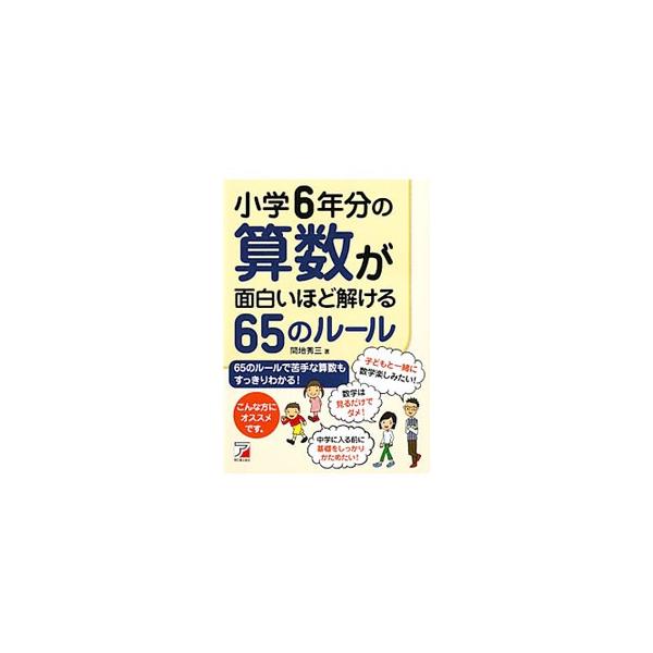 小学校で習ういわゆる学校の算数から、つるかめ算、ニュートン算、差集め算、私立中入試の定番まで幅広く取り上げ、「解き方のコツ」６５を紹介。今後チャレンジする問題を解くときの武器になる、ルール＋攻め方がわかる。■カテゴリ：中古本■ジャンル：産業...
