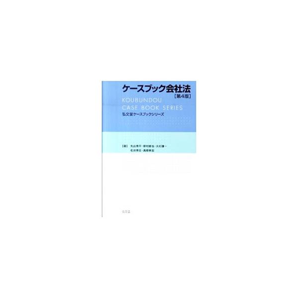 新会社法に対応した法科大学院用テキスト。実社会での会社法の制度の用いられ方、典型的な紛争類型等を具体的に解説する。全体をスリム化しつつ、学習者にとって有益と思われる裁判例を新たに追加した第４版。■カテゴリ：中古本■ジャンル：政治・経済・法律...